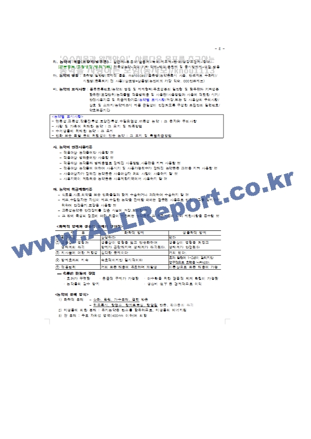 [식물보호기사 필기 요점정리] 4.농약학 요약정리.hwp